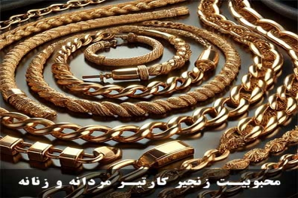 چرا زنجیر کارتیر یکی از محبوب‌ترین مدل‌های جواهرات است؟